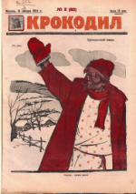 Обложка для Крокодил, 1924 , № 02.pdf
